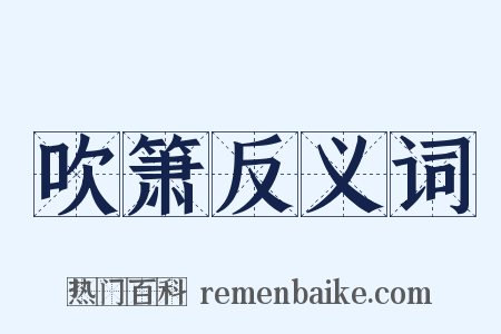 吹箫反义词是什么意思的图片